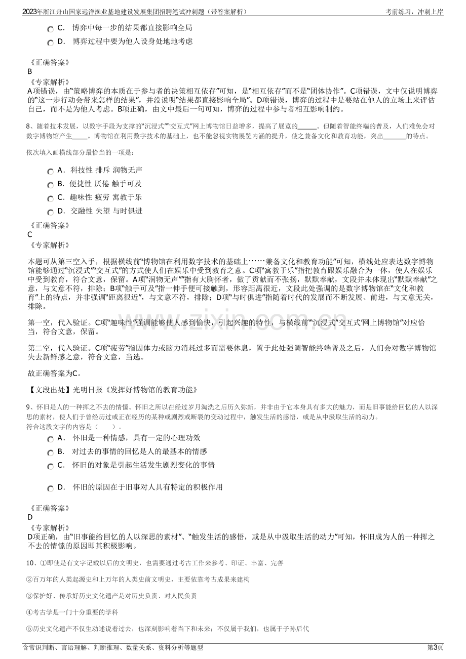 2023年浙江舟山国家远洋渔业基地建设发展集团招聘笔试冲刺题（带答案解析）.pdf_第3页