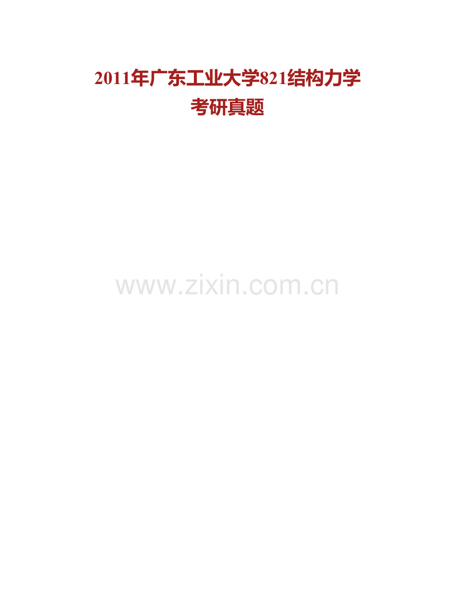 广东工业大学土木与交通工程学院《821结构力学》历年考研真题汇编.pdf_第2页