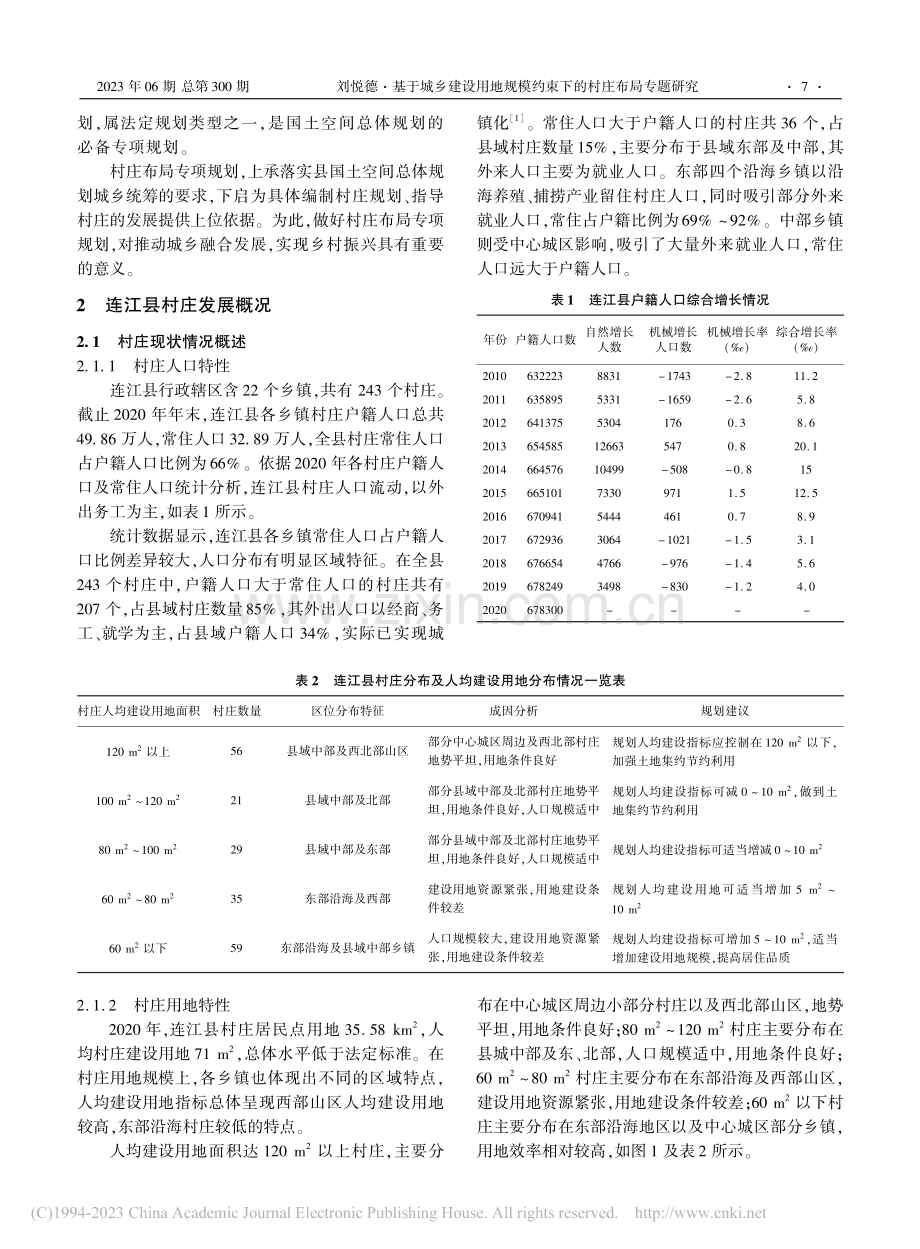 基于城乡建设用地规模约束下的村庄布局专题研究_刘悦德.pdf_第2页