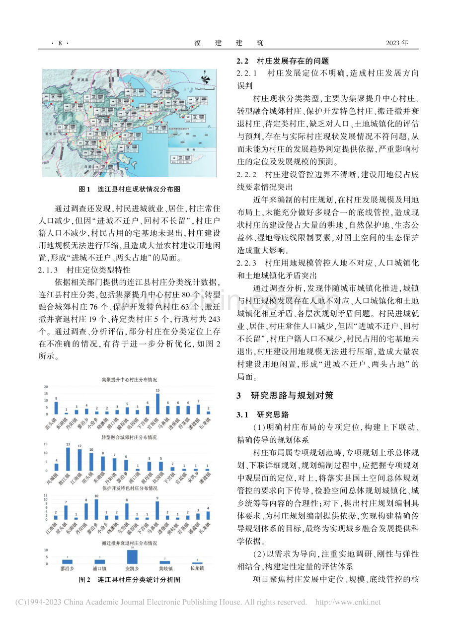 基于城乡建设用地规模约束下的村庄布局专题研究_刘悦德.pdf_第3页