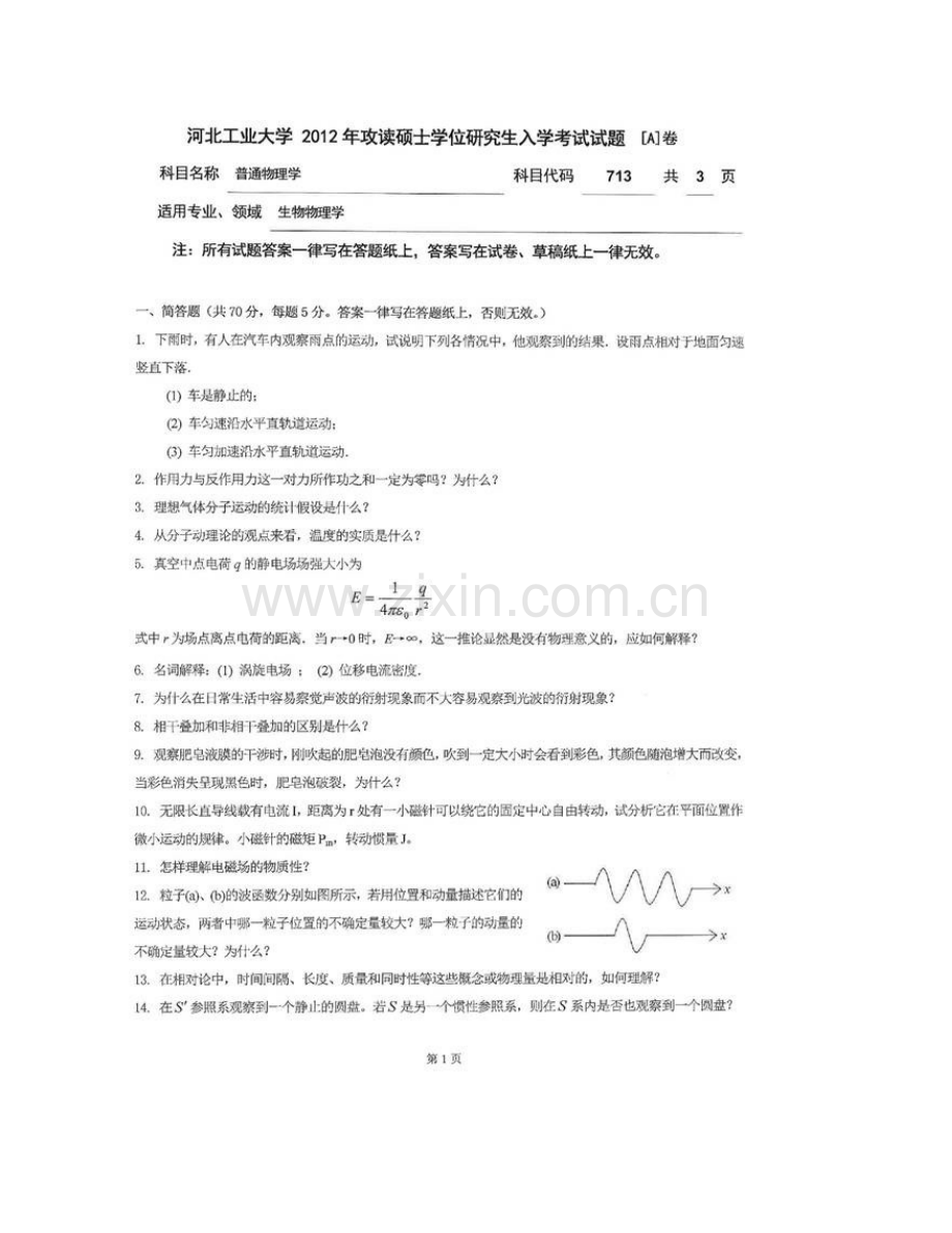 河北工业大学理学院713普通物理学历年考研真题汇编.pdf_第3页