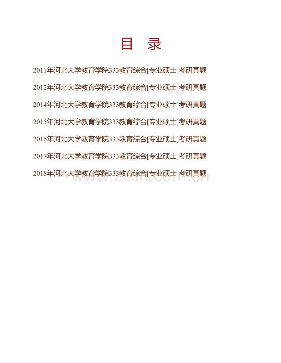 河北大学教育学院333教育综合[专业硕士]历年考研真题汇编(1).pdf_第1页