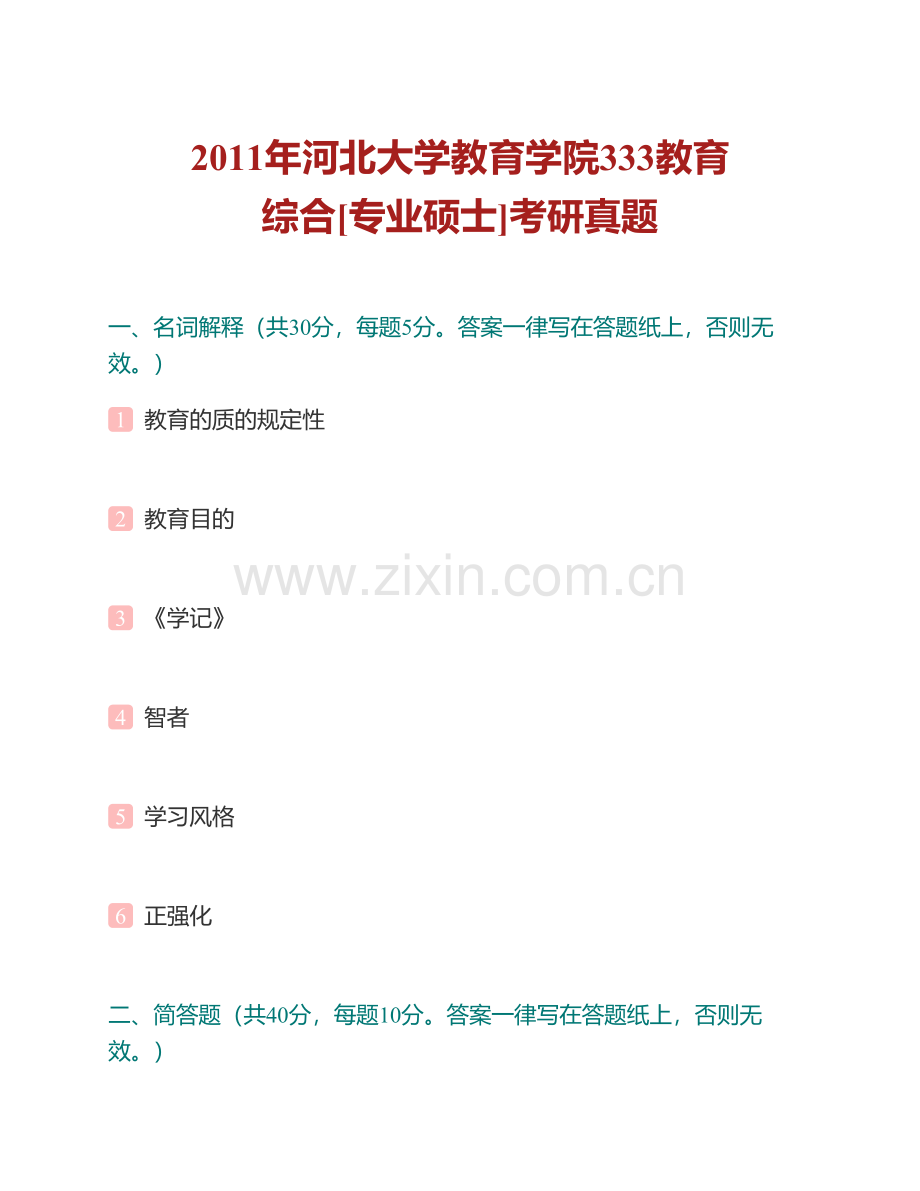 河北大学教育学院333教育综合[专业硕士]历年考研真题汇编(1).pdf_第2页