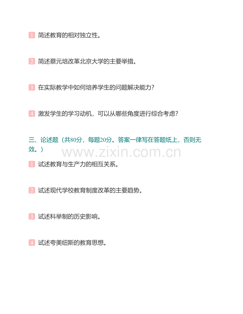 河北大学教育学院333教育综合[专业硕士]历年考研真题汇编(1).pdf_第3页