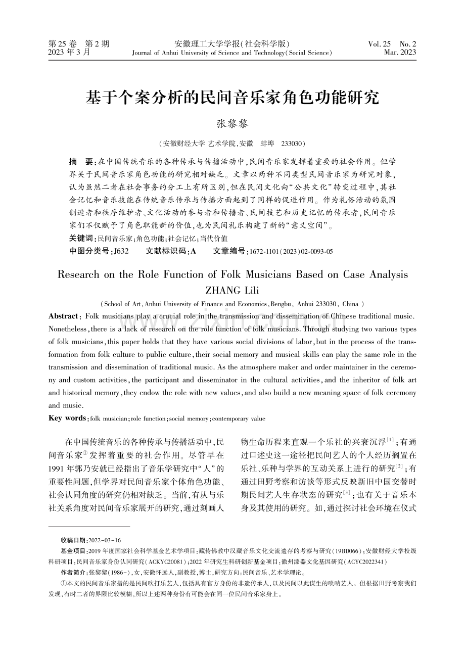 基于个案分析的民间音乐家角色功能研究.pdf_第1页