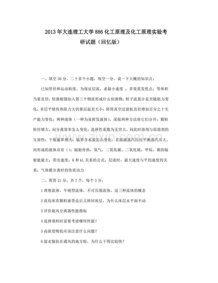 大连理工大学《886化工原理及化工原理实验》历年考研真题汇编.pdf_第3页