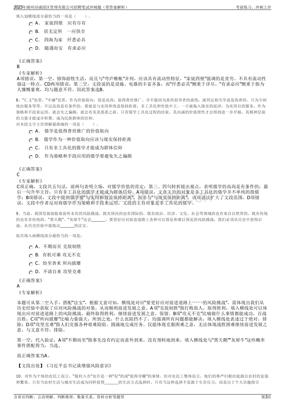 2023年湖州浔诚园区管理有限公司招聘笔试冲刺题（带答案解析）.pdf_第3页