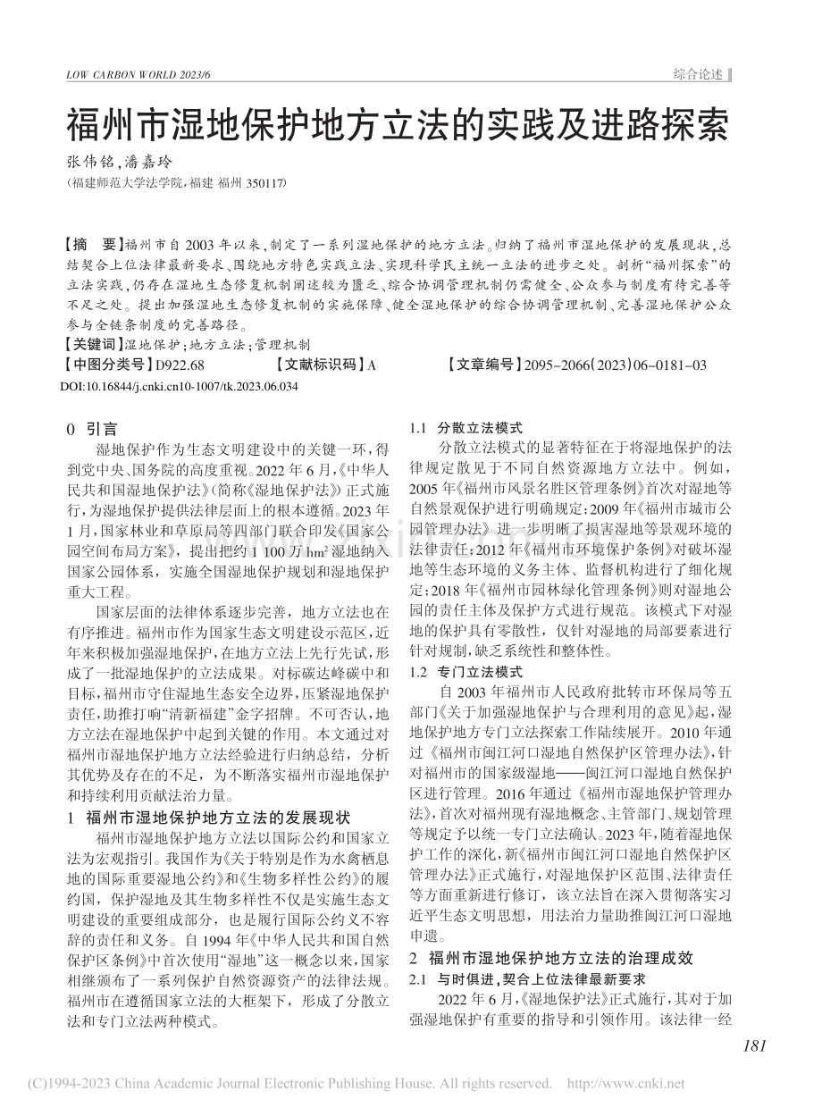 福州市湿地保护地方立法的实践及进路探索_张伟铭.pdf_第1页