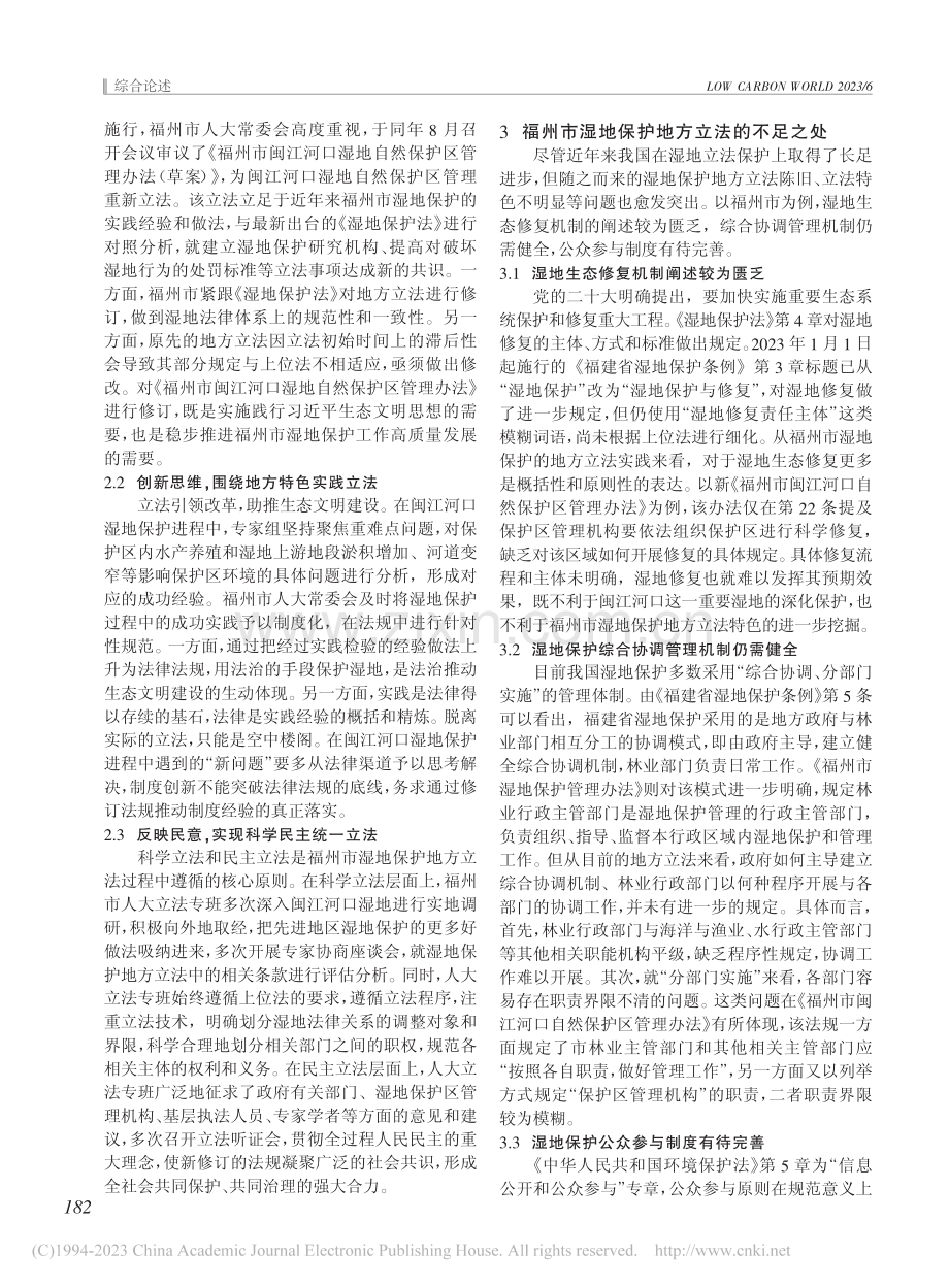 福州市湿地保护地方立法的实践及进路探索_张伟铭.pdf_第2页