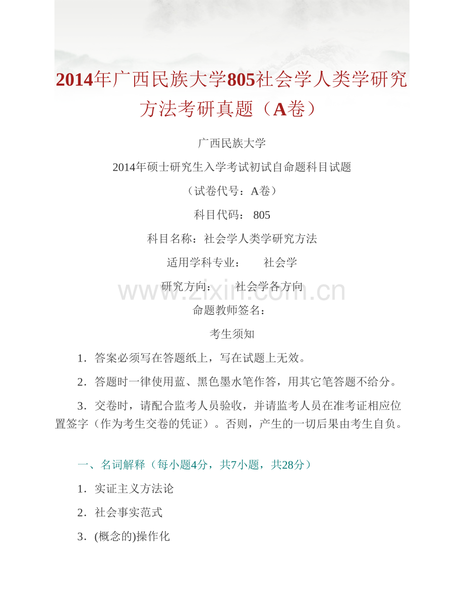 广西民族大学民族学与社会学学院805社会学人类学研究方法历年考研真题汇编.pdf_第2页