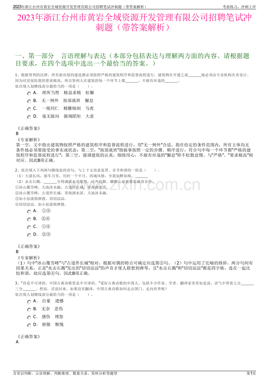 2023年浙江台州市黄岩全域资源开发管理有限公司招聘笔试冲刺题（带答案解析）.pdf_第1页