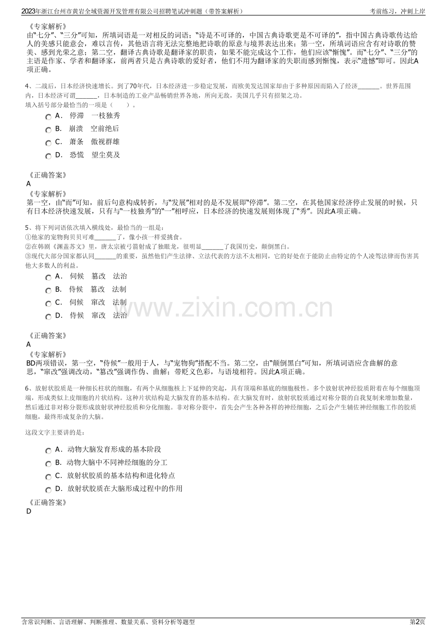 2023年浙江台州市黄岩全域资源开发管理有限公司招聘笔试冲刺题（带答案解析）.pdf_第2页