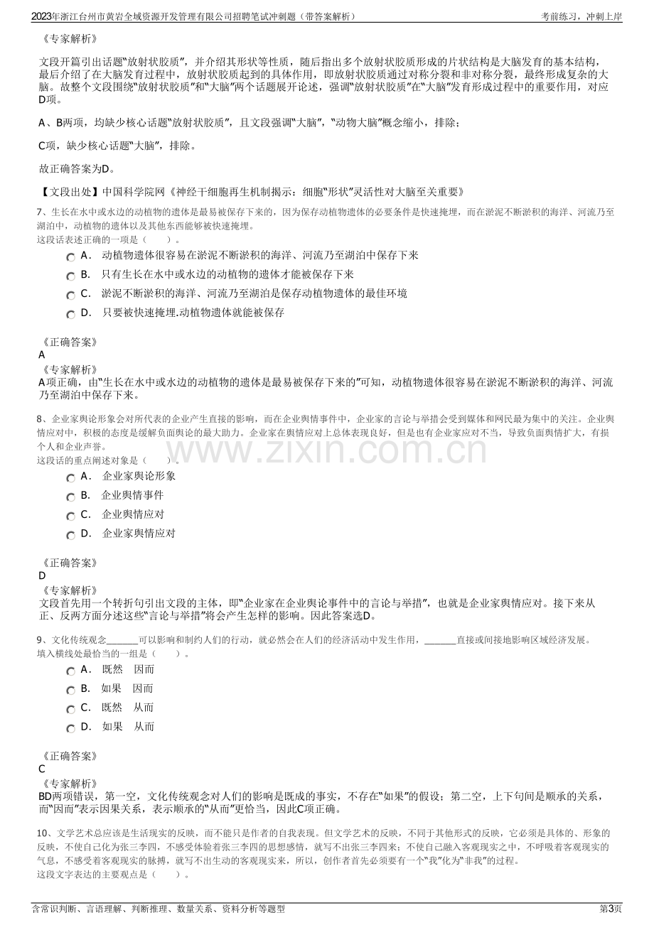 2023年浙江台州市黄岩全域资源开发管理有限公司招聘笔试冲刺题（带答案解析）.pdf_第3页