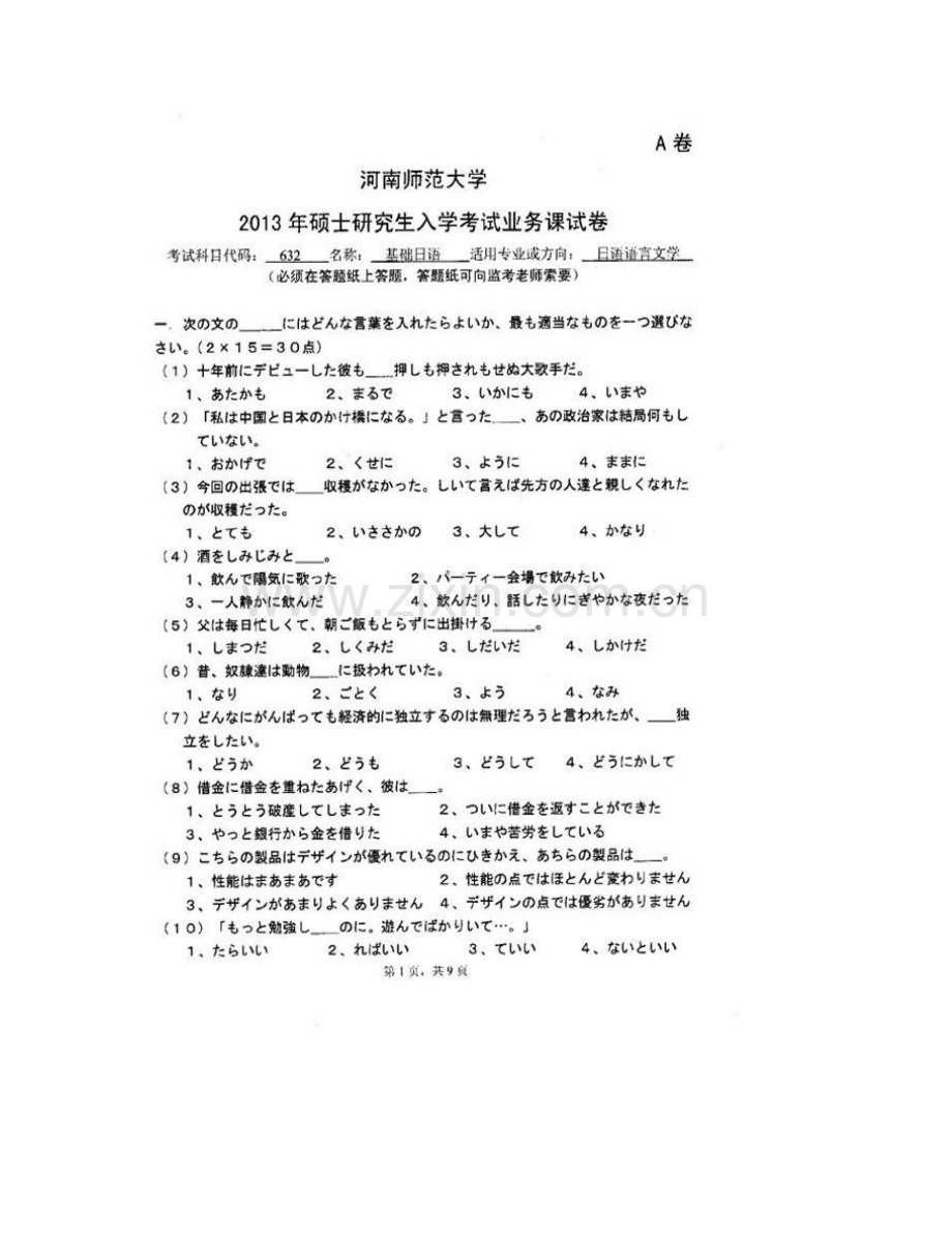 河南师范大学外国语学院《632基础日语》历年考研真题汇编.pdf_第3页