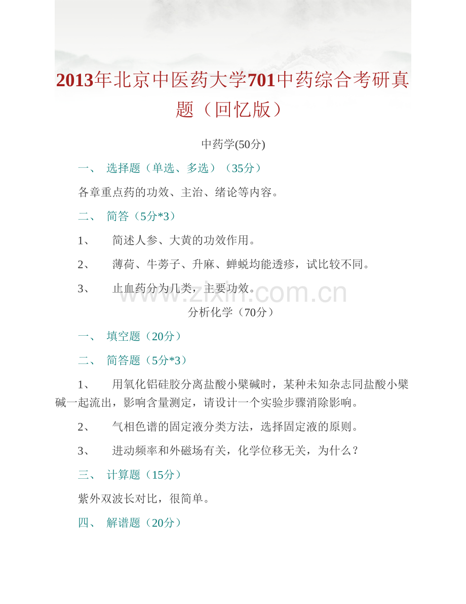 北京中医药大学《701中药综合1》（含中药学、分析化学、中药化学）历年考研真题汇编.pdf_第2页