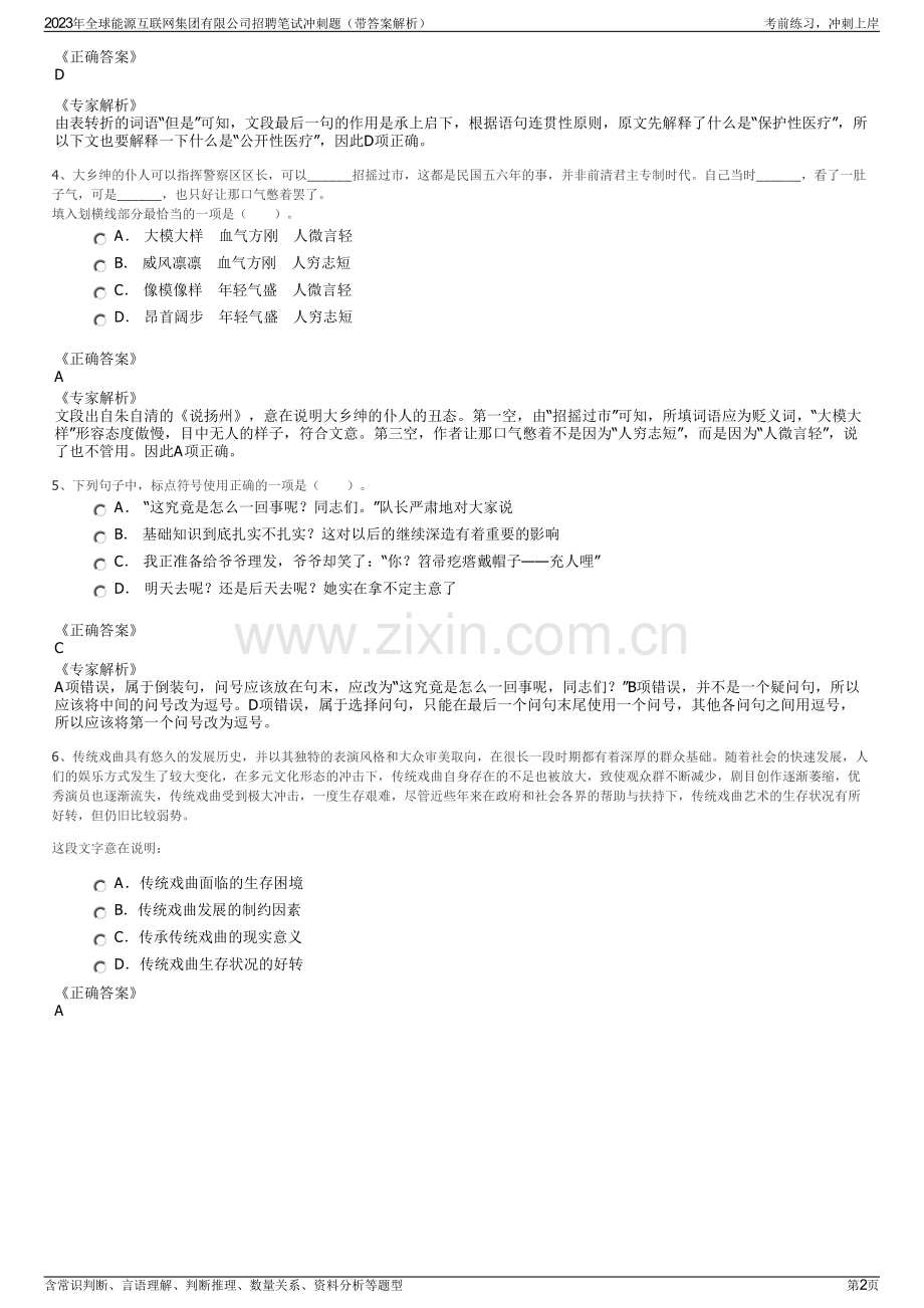 2023年全球能源互联网集团有限公司招聘笔试冲刺题（带答案解析）.pdf_第2页