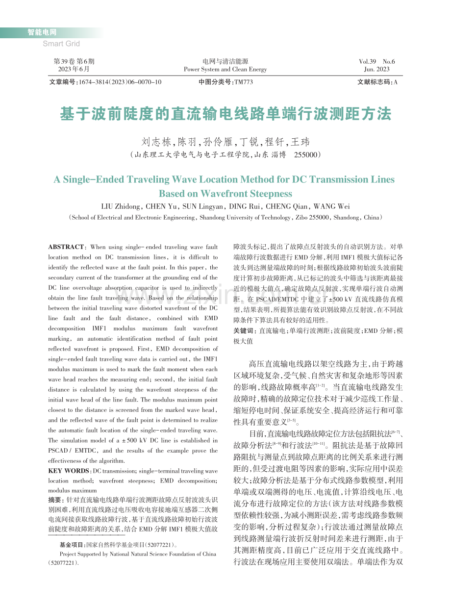 基于波前陡度的直流输电线路单端行波测距方法_刘志栋.pdf_第1页