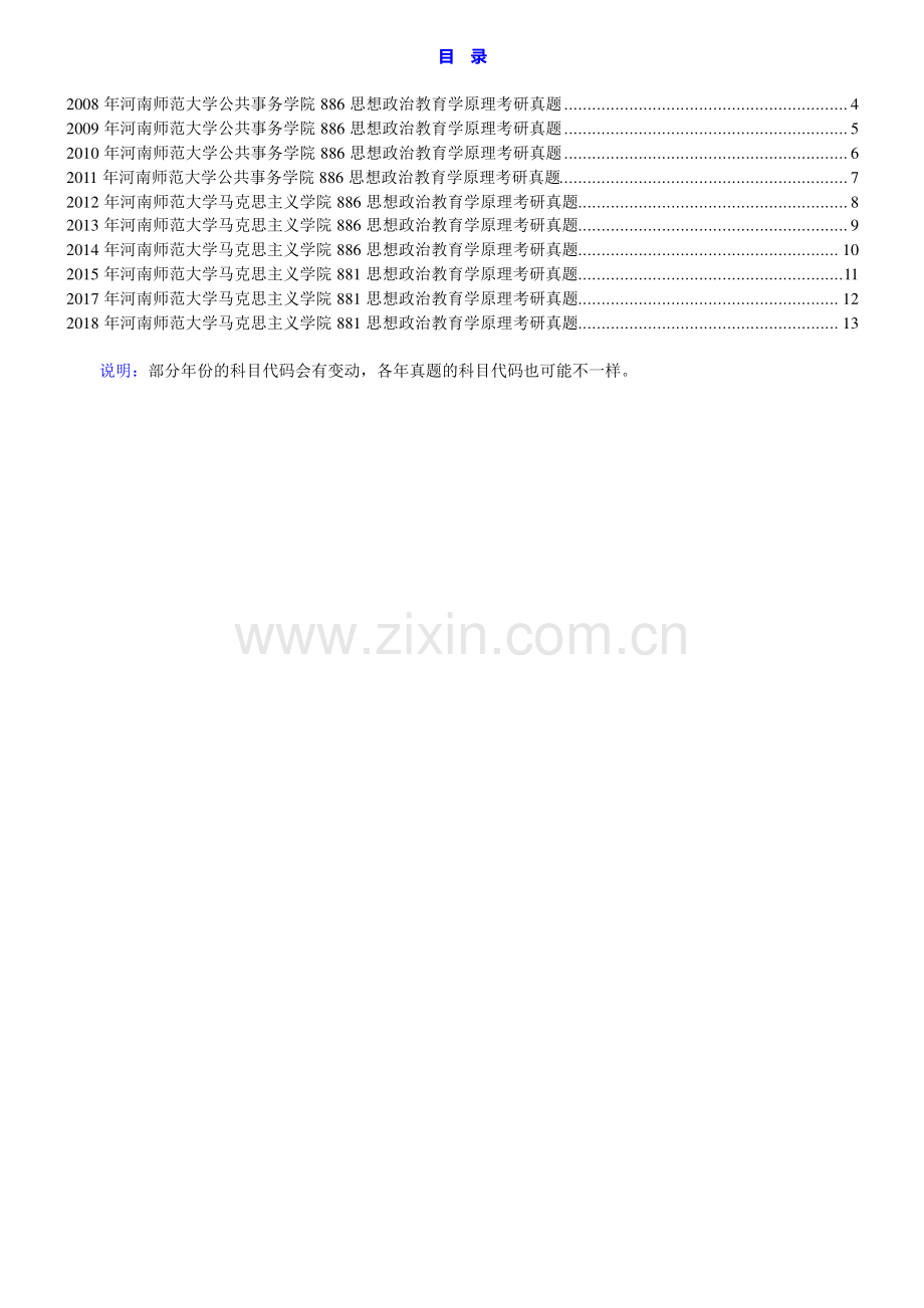 河南师范大学马克思主义学院881思想政治教育学原理历年考研真题汇编.pdf_第1页