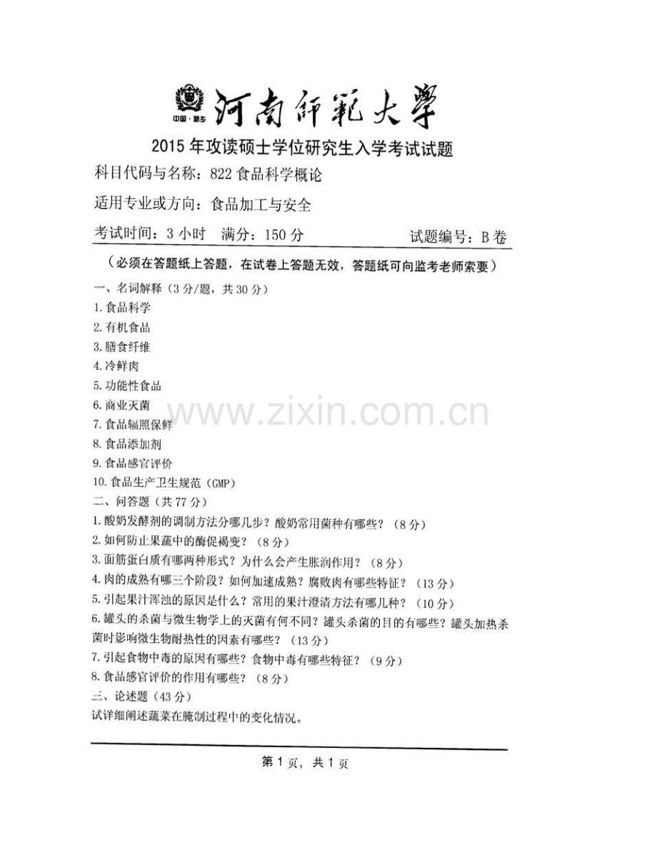 河南师范大学生命科学学院822食品科学概论[专业硕士]历年考研真题汇编(1).pdf_第3页