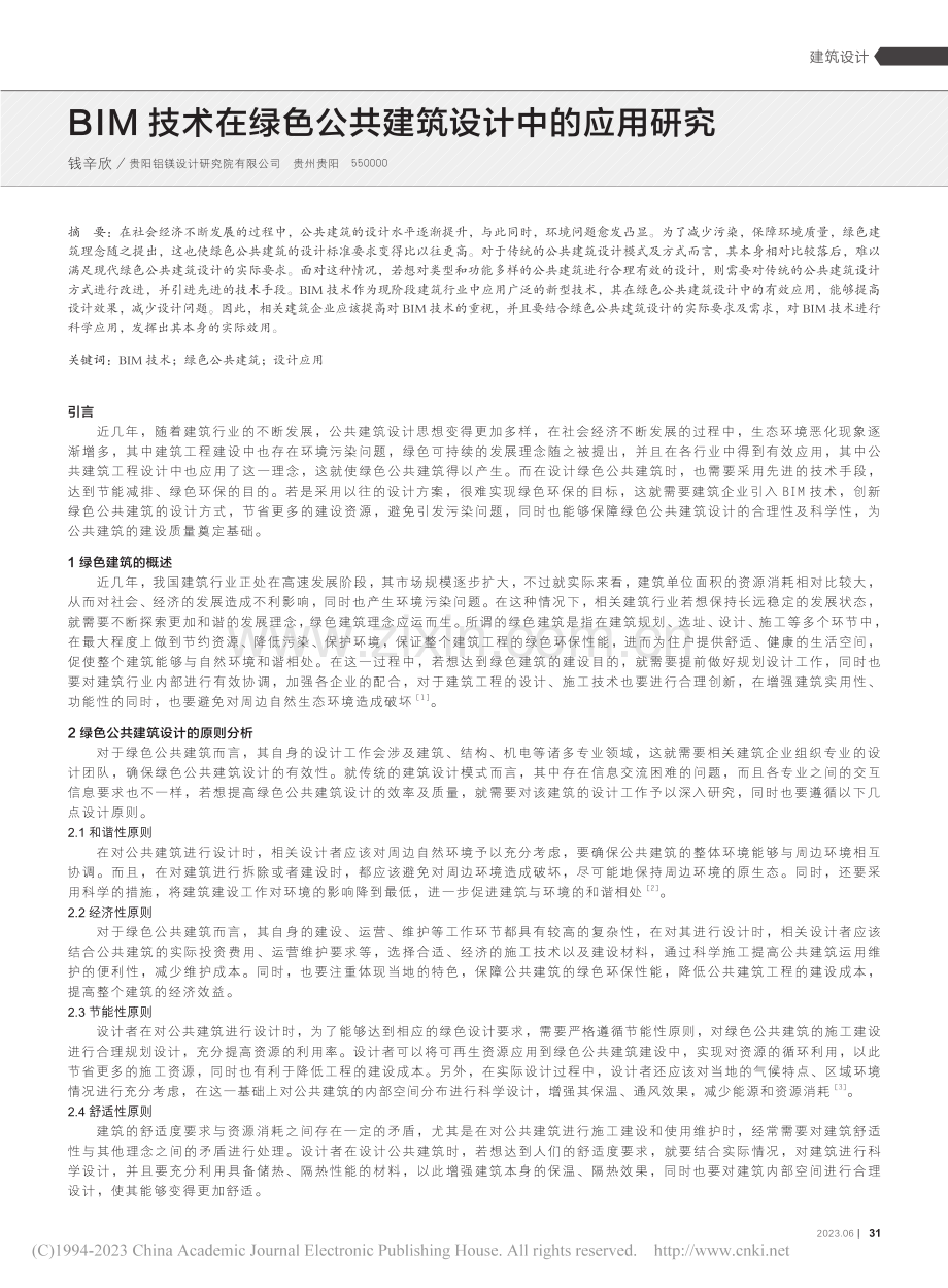 BIM技术在绿色公共建筑设计中的应用研究_钱辛欣.pdf_第1页