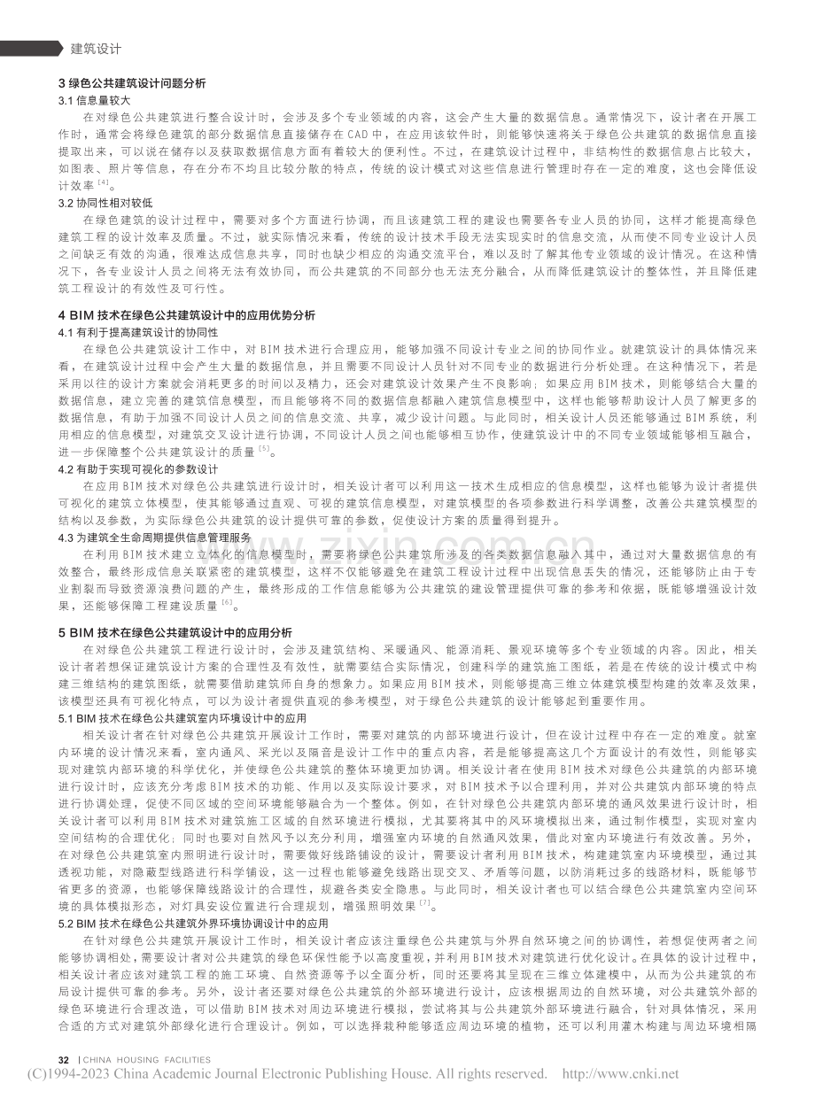 BIM技术在绿色公共建筑设计中的应用研究_钱辛欣.pdf_第2页