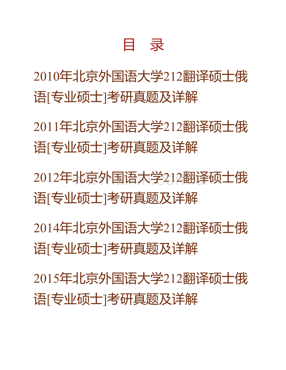 北京外国语大学212翻译硕士俄语[专业硕士]历年考研真题及详解.pdf_第1页