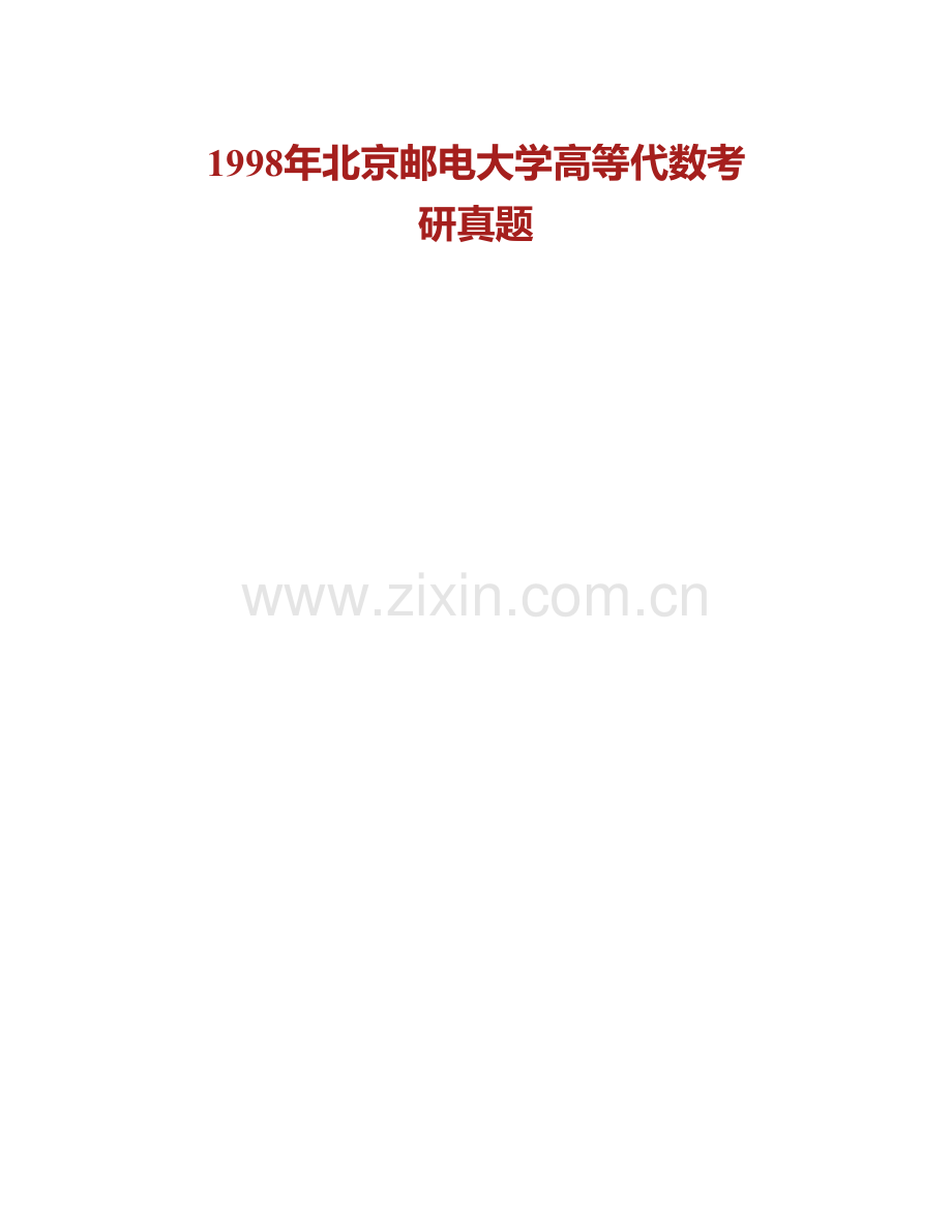 北京邮电大学理学院《816高等代数》历年考研真题汇编.pdf_第3页