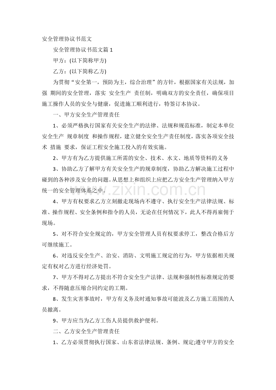 安全管理协议书范文.docx_第1页