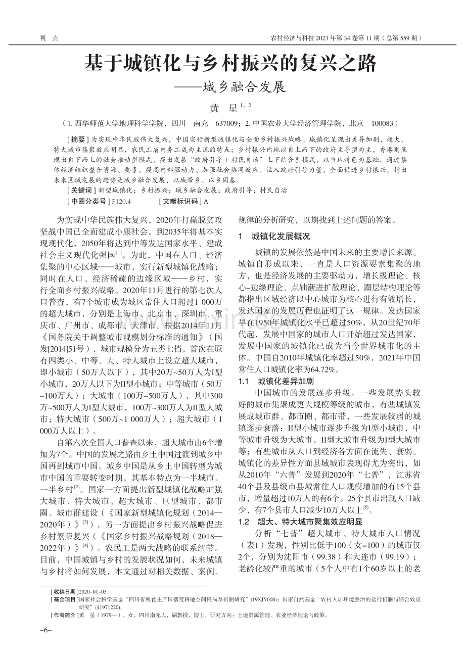 基于城镇化与乡村振兴的复兴之路——城乡融合发展_黄星.pdf_第1页