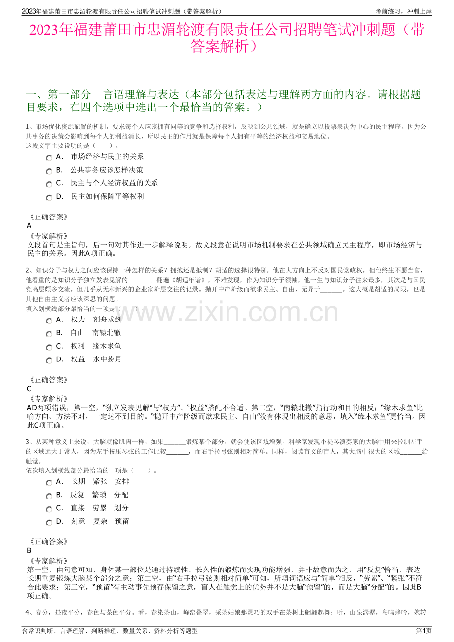 2023年福建莆田市忠湄轮渡有限责任公司招聘笔试冲刺题（带答案解析）.pdf_第1页