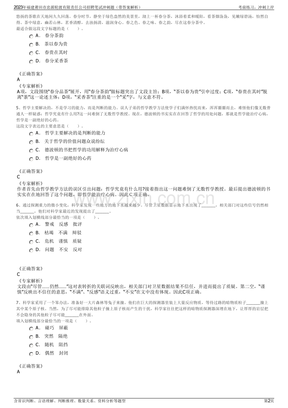 2023年福建莆田市忠湄轮渡有限责任公司招聘笔试冲刺题（带答案解析）.pdf_第2页