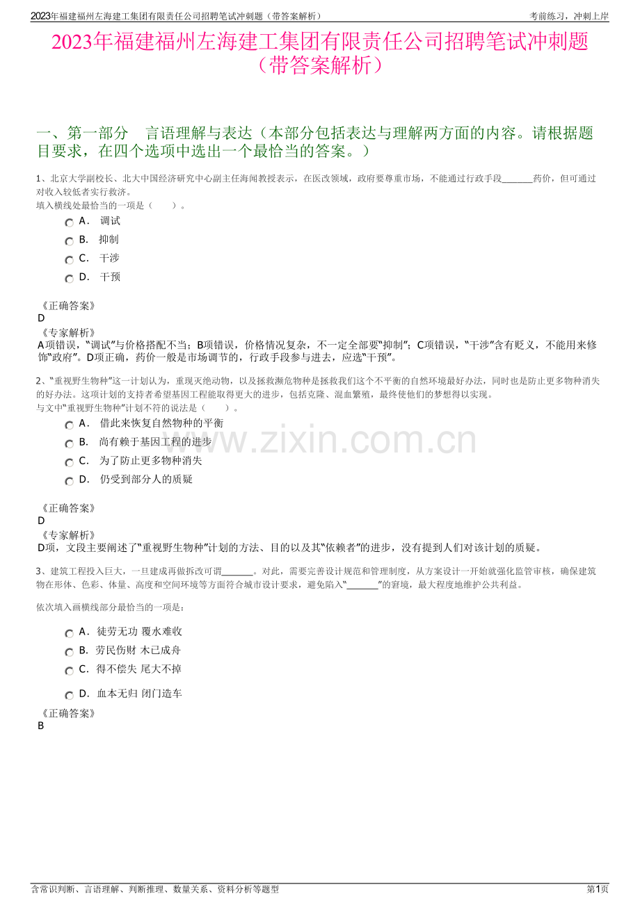 2023年福建福州左海建工集团有限责任公司招聘笔试冲刺题（带答案解析）.pdf_第1页