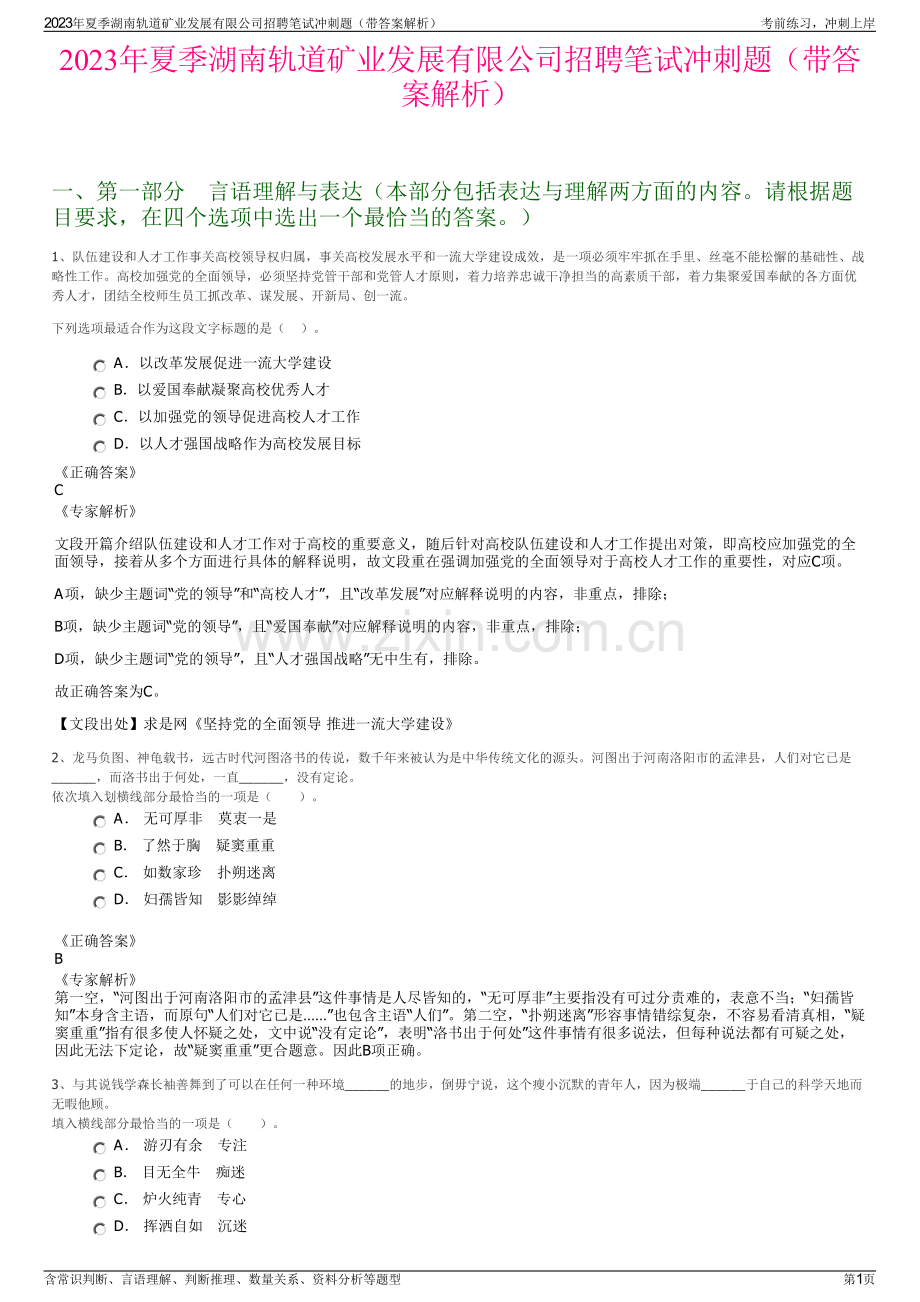 2023年夏季湖南轨道矿业发展有限公司招聘笔试冲刺题（带答案解析）.pdf_第1页