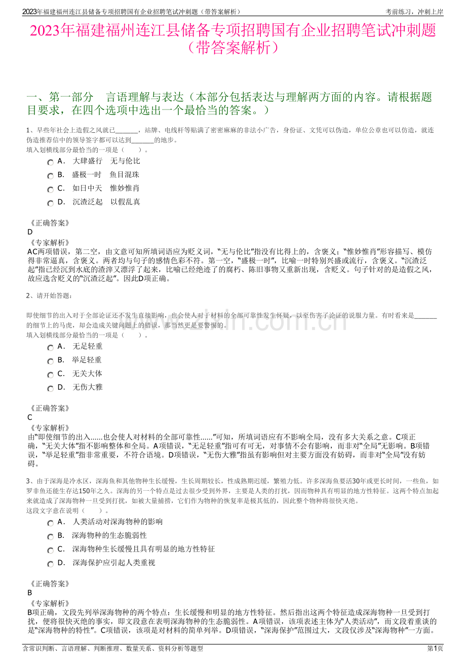 2023年福建福州连江县储备专项招聘国有企业招聘笔试冲刺题（带答案解析）.pdf_第1页