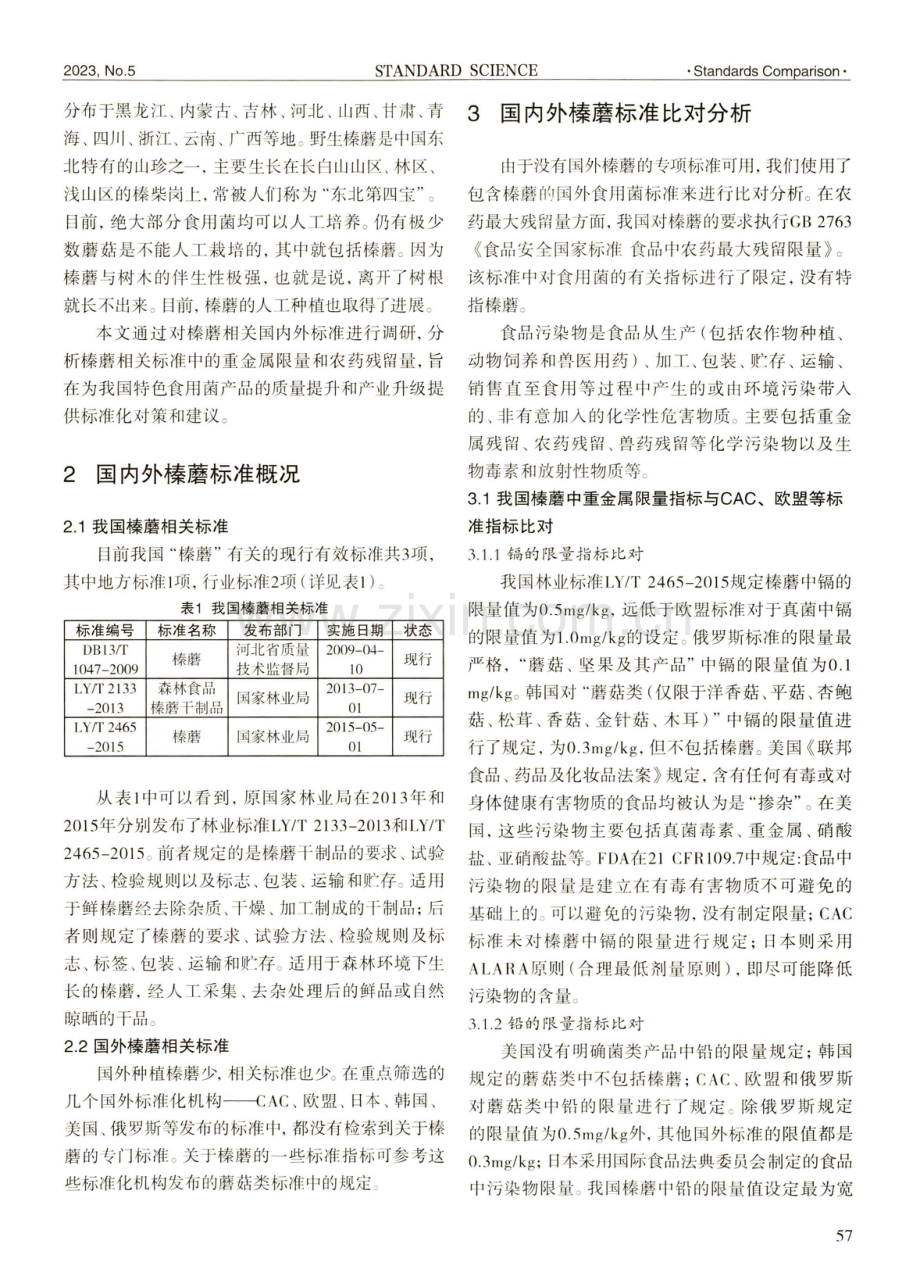 国内外榛蘑相关标准研究.pdf_第2页