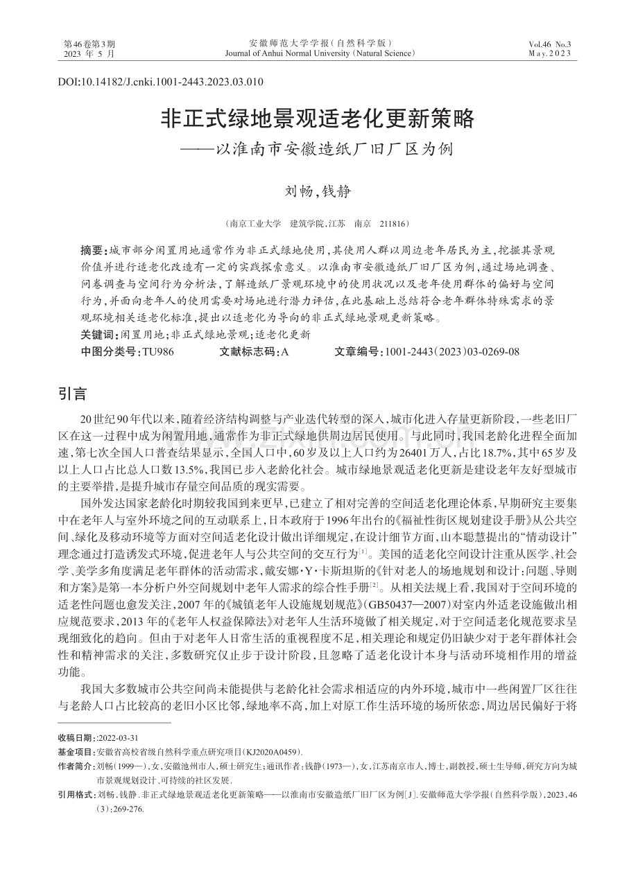 非正式绿地景观适老化更新策略——以淮南市安徽造纸厂旧厂区为例.pdf_第1页