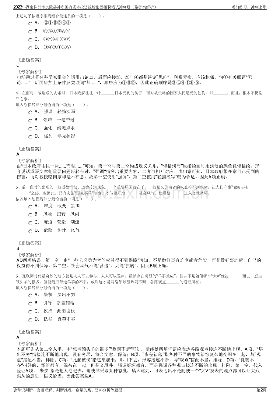 2023年湖南株洲市炎陵县神农国有资本投资控股集团招聘笔试冲刺题（带答案解析）.pdf_第2页