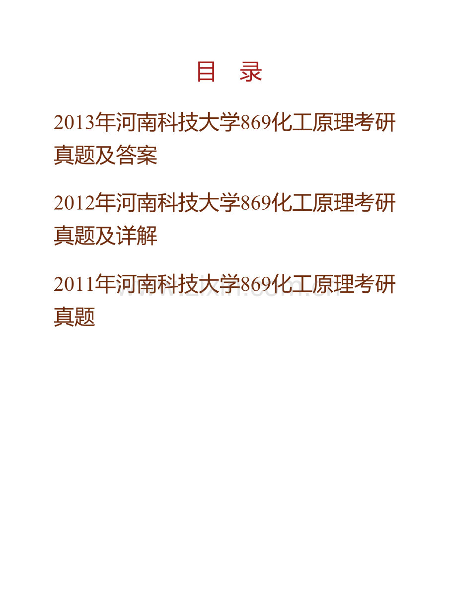 河南科技大学869化工原理历年考研真题汇编（含部分答案）.pdf_第1页