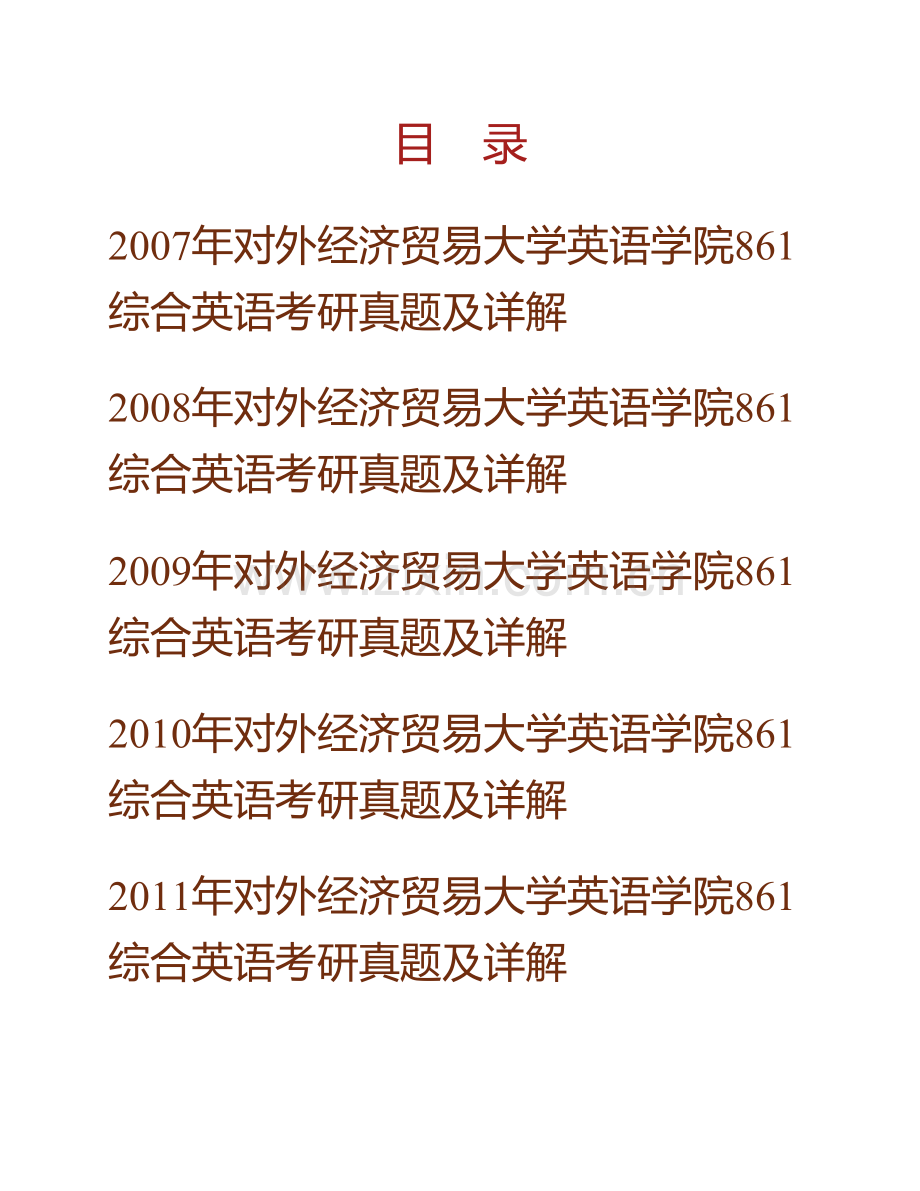 对外经济贸易大学英语学院861综合英语历年考研真题及详解.pdf_第1页