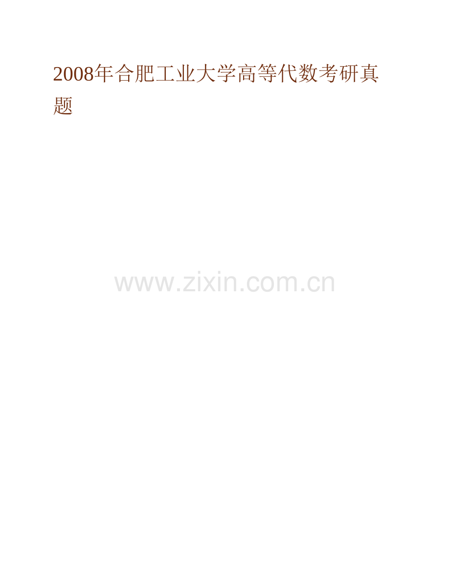 合肥工业大学数学学院808高等代数历年考研真题汇编.pdf_第2页