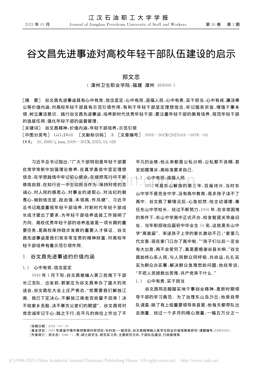 谷文昌先进事迹对高校年轻干部队伍建设的启示_郑文忠.pdf_第1页