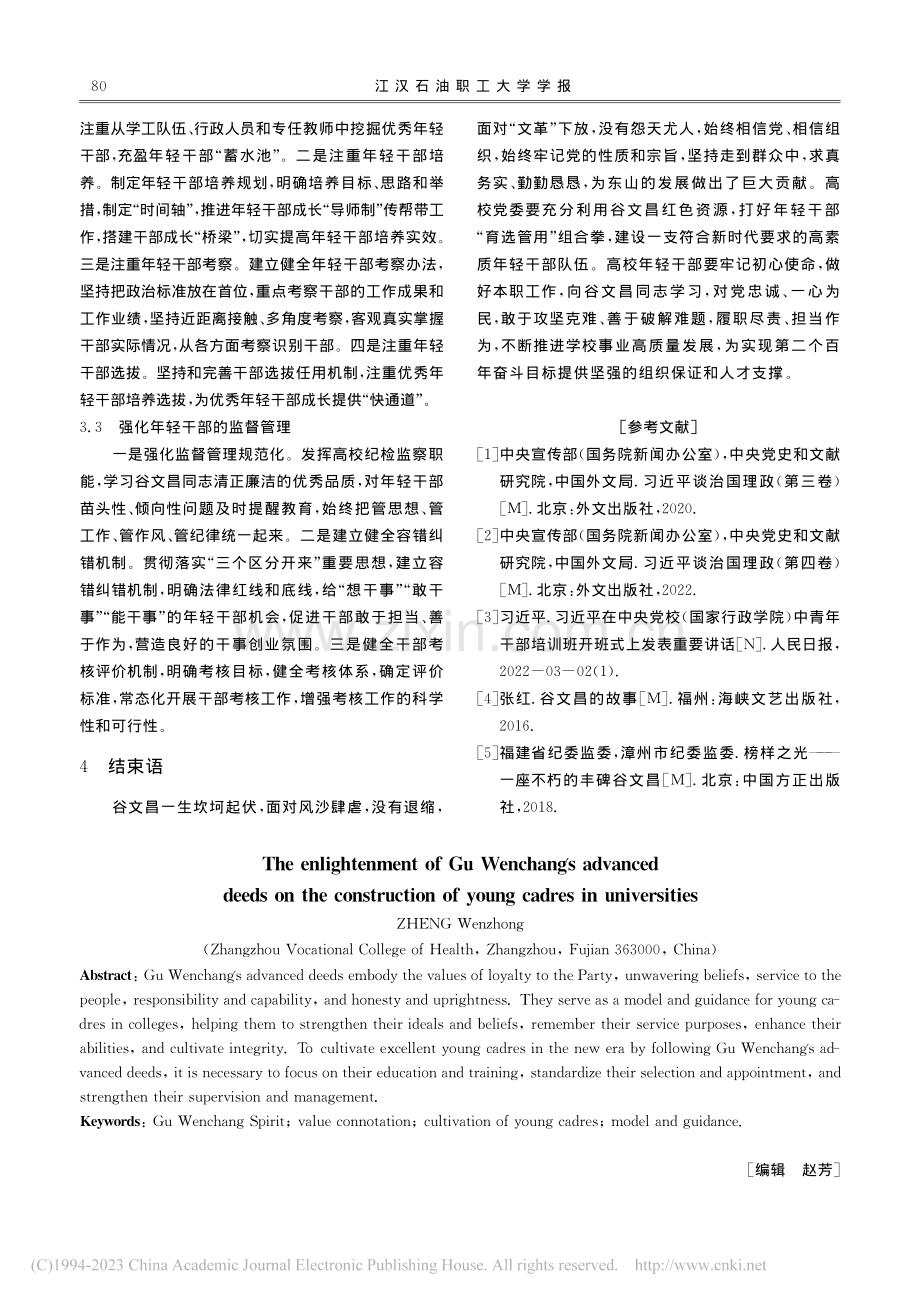 谷文昌先进事迹对高校年轻干部队伍建设的启示_郑文忠.pdf_第3页