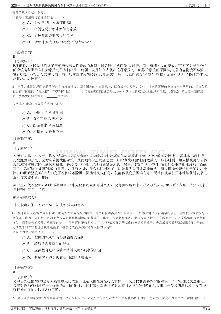 2023年山东德州武城县选拔选聘国有企业招聘笔试冲刺题（带答案解析）.pdf_第2页