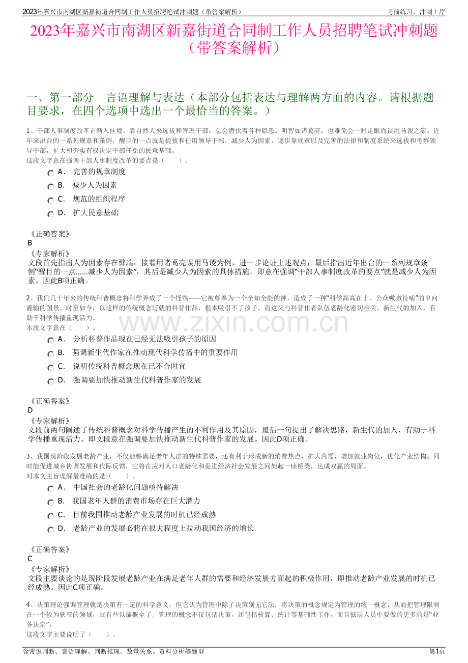 2023年嘉兴市南湖区新嘉街道合同制工作人员招聘笔试冲刺题（带答案解析）.pdf_第1页