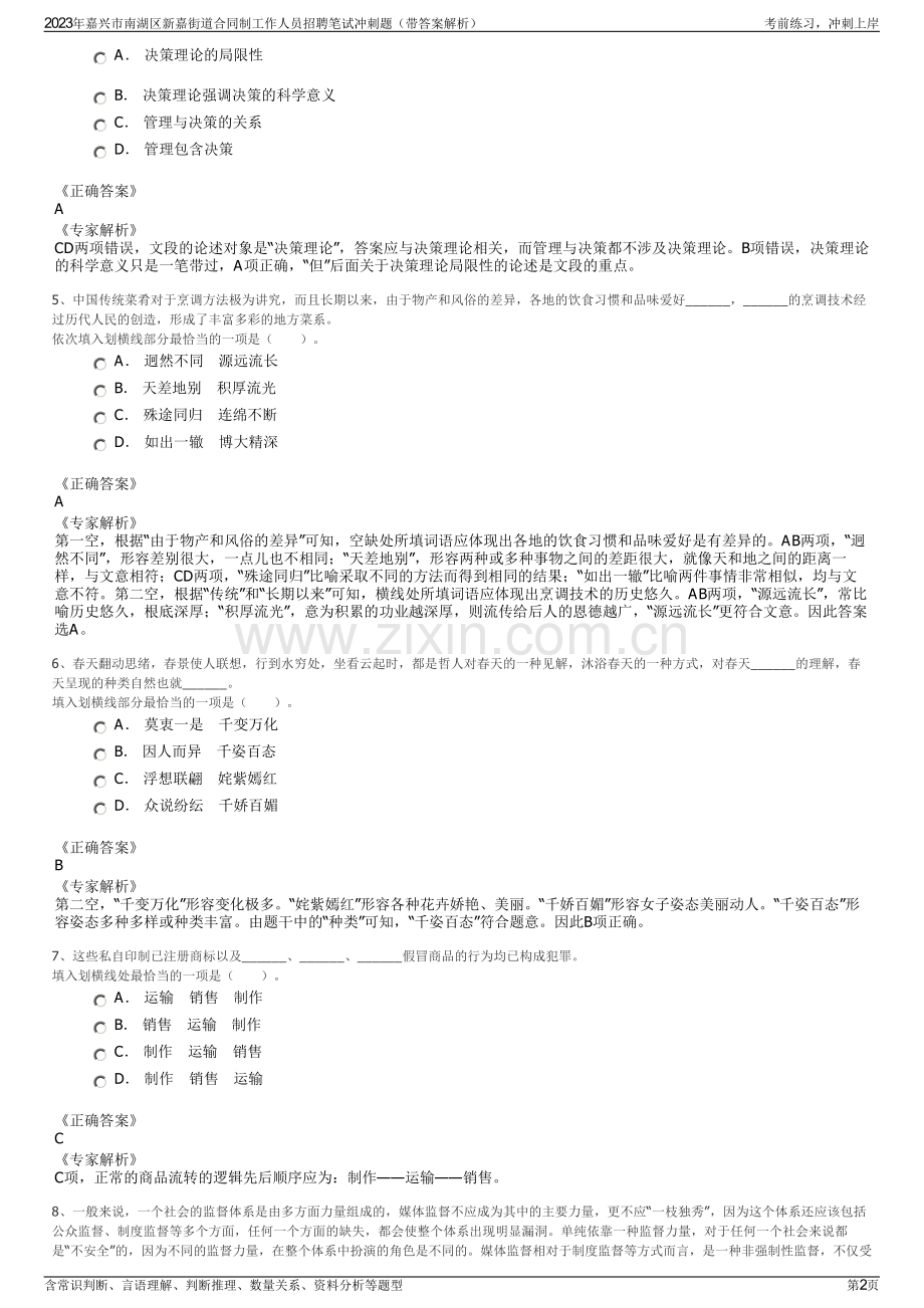 2023年嘉兴市南湖区新嘉街道合同制工作人员招聘笔试冲刺题（带答案解析）.pdf_第2页