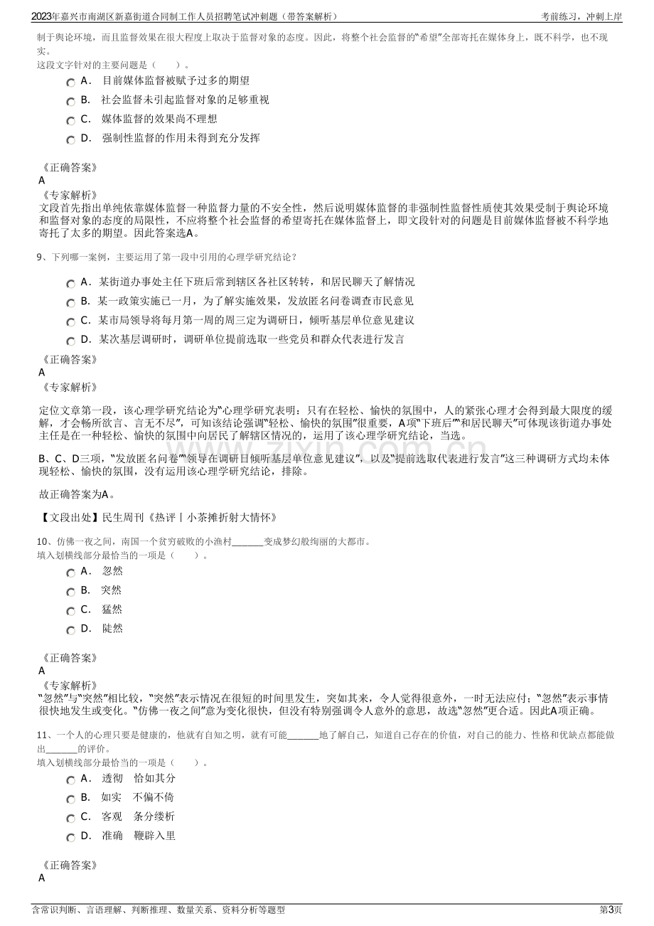 2023年嘉兴市南湖区新嘉街道合同制工作人员招聘笔试冲刺题（带答案解析）.pdf_第3页