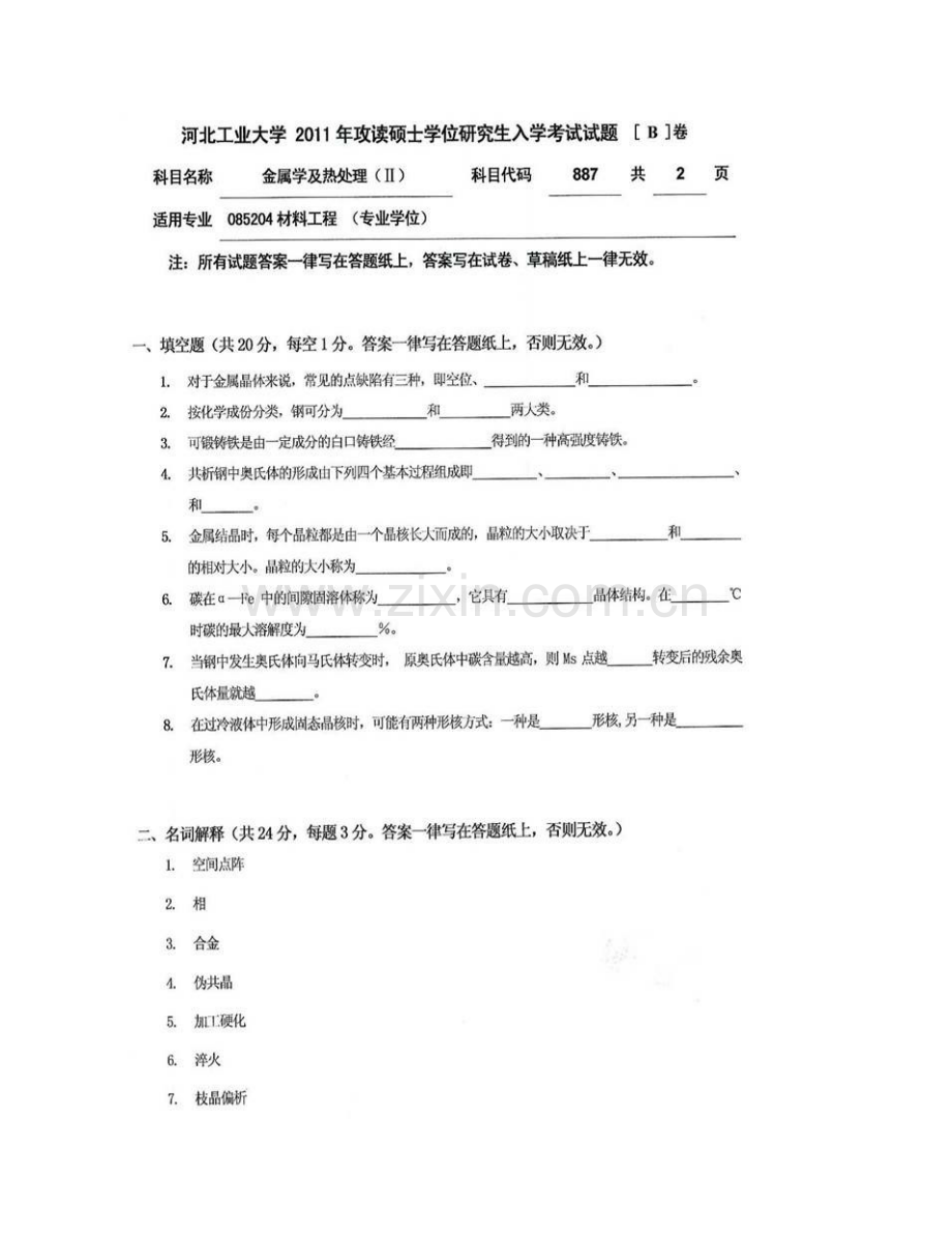 河北工业大学材料科学与工程学院888金属学及热处理（Ⅱ）[专业硕士]历年考研真题汇编.pdf_第3页