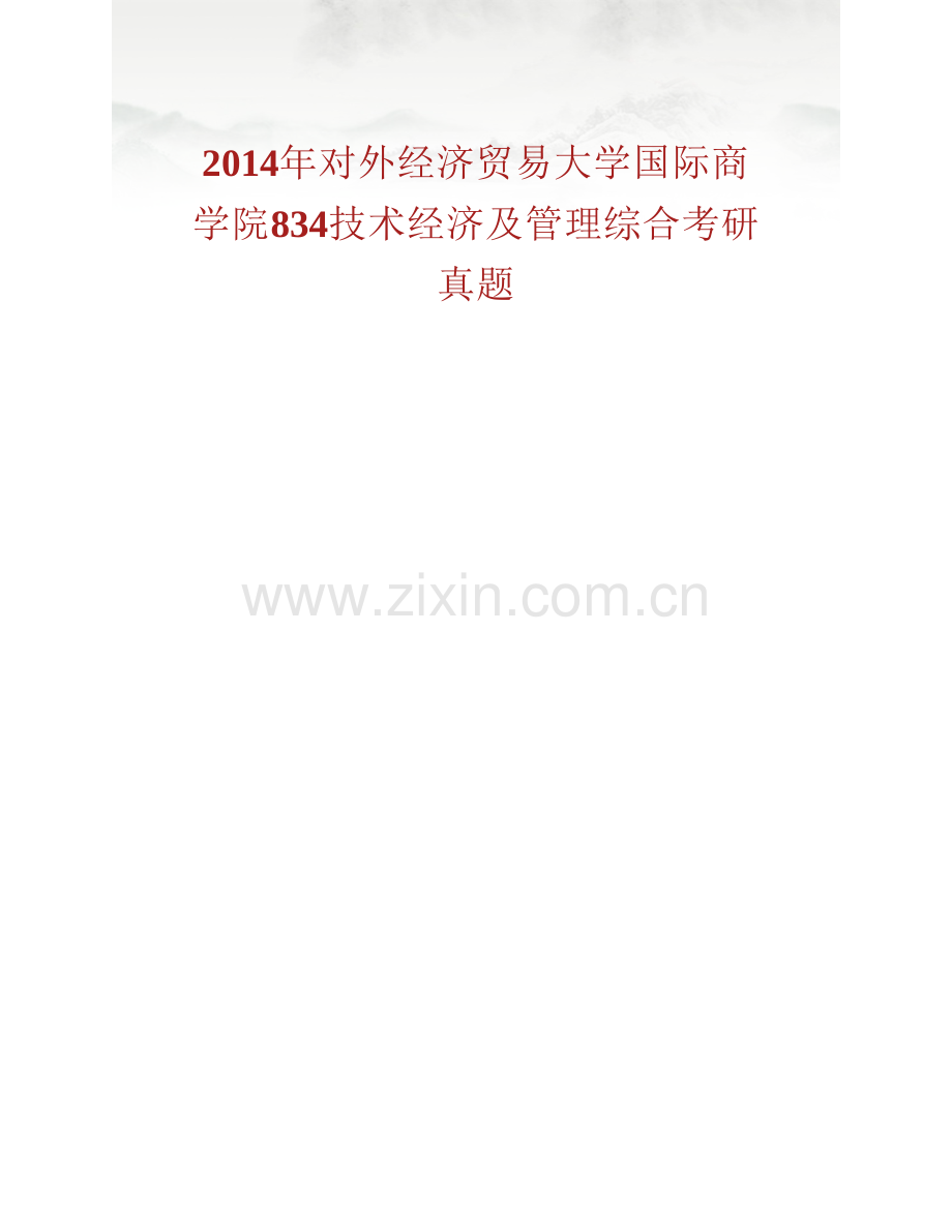 对外经济贸易大学国际商学院《834技术经济及管理综合》历年考研真题汇编.pdf_第2页