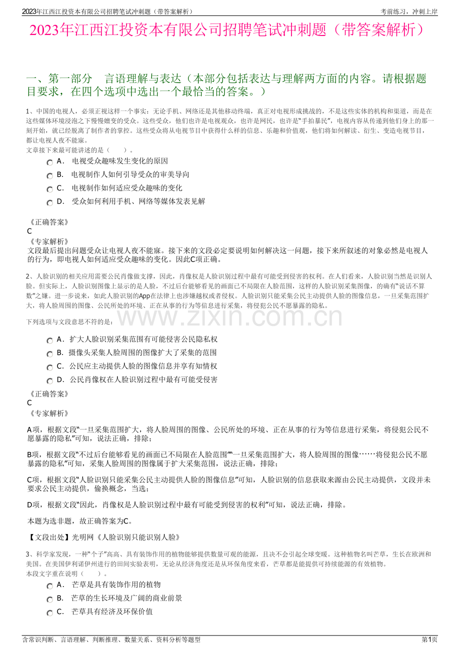 2023年江西江投资本有限公司招聘笔试冲刺题（带答案解析）.pdf_第1页