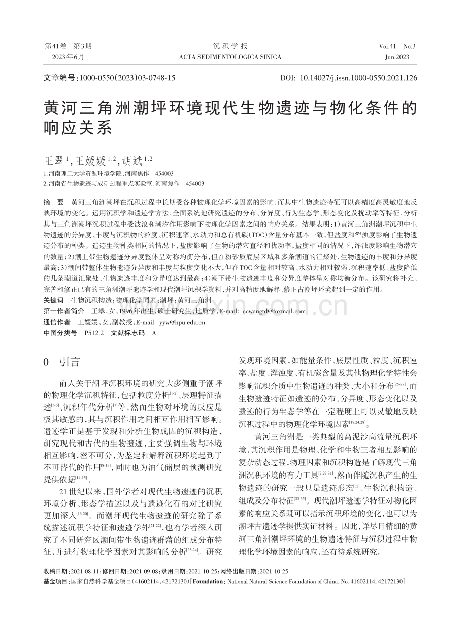 黄河三角洲潮坪环境现代生物遗迹与物化条件的响应关系.pdf_第1页